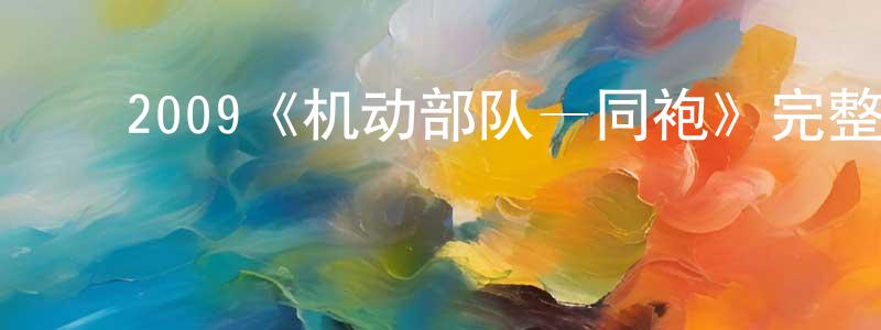 ﻿2009《机动部队—同袍》完整版电影/在线观看/百度云-美剧天堂 ﻿邓顺春的blog